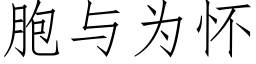 胞與為懷 (仿宋矢量字庫)