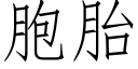 胞胎 (仿宋矢量字库)