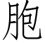 胞 (仿宋矢量字库)