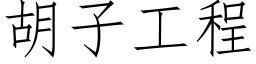 胡子工程 (仿宋矢量字庫)