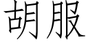 胡服 (仿宋矢量字库)