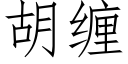 胡缠 (仿宋矢量字库)