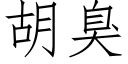 胡臭 (仿宋矢量字库)