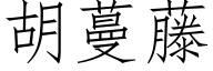 胡蔓藤 (仿宋矢量字库)