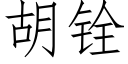 胡铨 (仿宋矢量字庫)