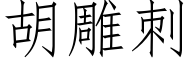 胡雕刺 (仿宋矢量字库)