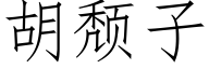 胡颓子 (仿宋矢量字库)