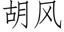 胡風 (仿宋矢量字庫)