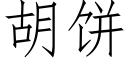 胡餅 (仿宋矢量字庫)