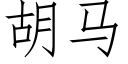 胡馬 (仿宋矢量字庫)