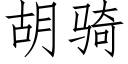 胡骑 (仿宋矢量字库)