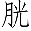 胱 (仿宋矢量字庫)