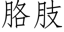 胳肢 (仿宋矢量字庫)