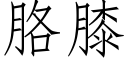 胳膝 (仿宋矢量字庫)