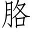 胳 (仿宋矢量字库)