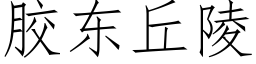 胶东丘陵 (仿宋矢量字库)