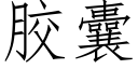 胶囊 (仿宋矢量字库)