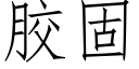 膠固 (仿宋矢量字庫)