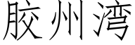 胶州湾 (仿宋矢量字库)