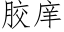 膠庠 (仿宋矢量字庫)