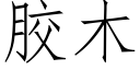 膠木 (仿宋矢量字庫)