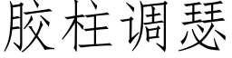 膠柱調瑟 (仿宋矢量字庫)