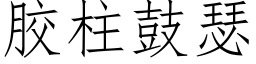 膠柱鼓瑟 (仿宋矢量字庫)