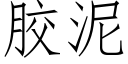 胶泥 (仿宋矢量字库)