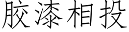 胶漆相投 (仿宋矢量字库)