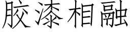 胶漆相融 (仿宋矢量字库)