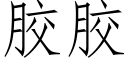 胶胶 (仿宋矢量字库)