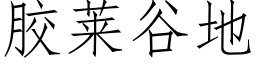 膠萊谷地 (仿宋矢量字庫)