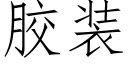 胶装 (仿宋矢量字库)