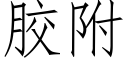 胶附 (仿宋矢量字库)