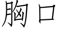 胸口 (仿宋矢量字庫)