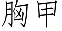 胸甲 (仿宋矢量字庫)