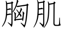 胸肌 (仿宋矢量字庫)