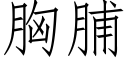 胸脯 (仿宋矢量字庫)