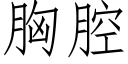 胸腔 (仿宋矢量字库)