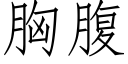 胸腹 (仿宋矢量字库)