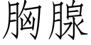 胸腺 (仿宋矢量字庫)