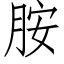 胺 (仿宋矢量字库)