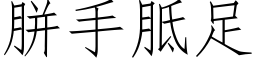 胼手胝足 (仿宋矢量字库)