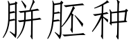 胼胚种 (仿宋矢量字库)