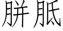 胼胝 (仿宋矢量字庫)