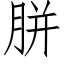 胼 (仿宋矢量字庫)