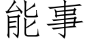 能事 (仿宋矢量字庫)