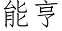 能亨 (仿宋矢量字库)