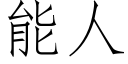 能人 (仿宋矢量字库)