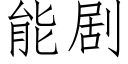 能剧 (仿宋矢量字库)